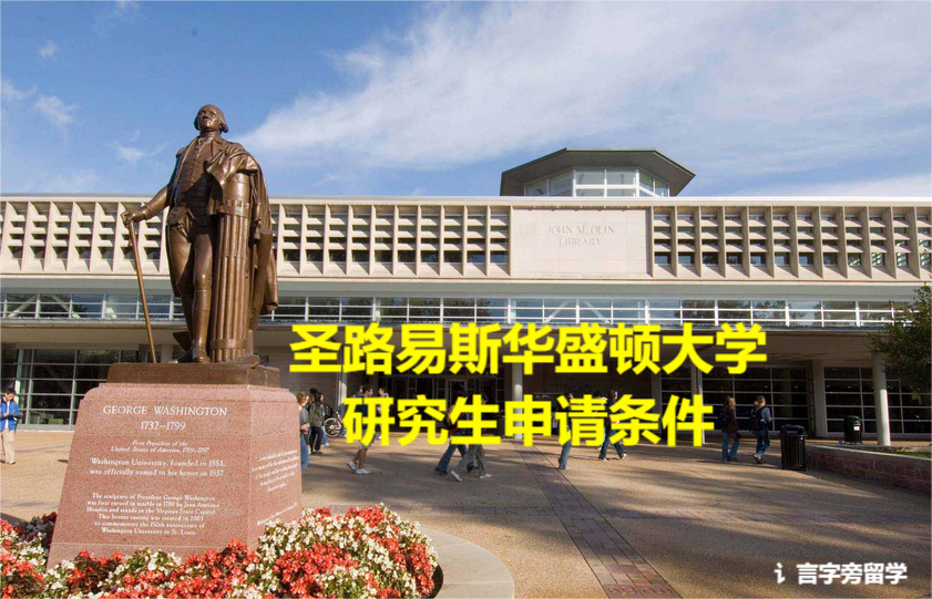 圣路易斯華盛頓大學(xué)研究生申請條件