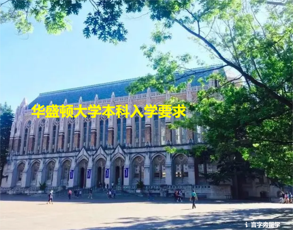 華盛頓大學本科入學要求