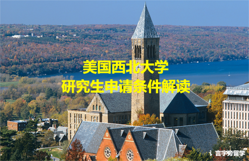 美國西北大學研究生申請條件解讀