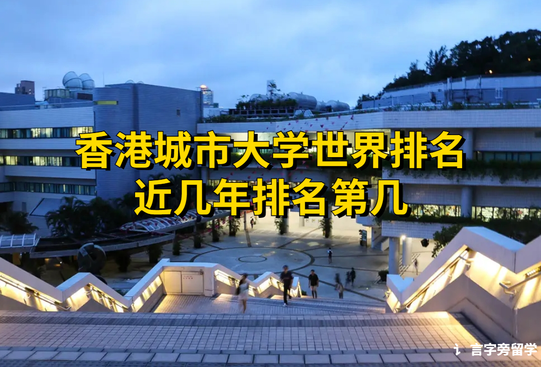 香港城市大學世界排名近幾年排名第幾