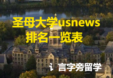  圣母大學(xué)usnews排名一覽表