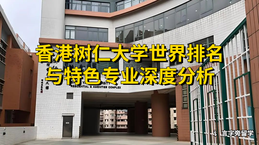 香港樹仁大學(xué)世界排名與特色專業(yè)深度分析