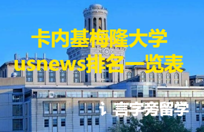 卡內(nèi)基梅隆大學(xué)usnews排名一覽表
