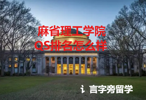 麻省理工學院QS排名怎么樣？