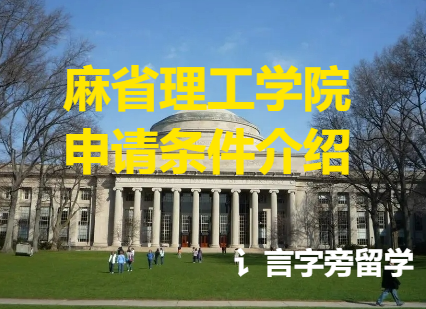 麻省理工學(xué)院申請條件介紹