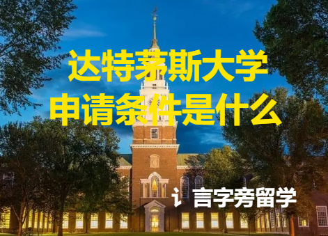 達(dá)特茅斯大學(xué)申請(qǐng)條件是什么？