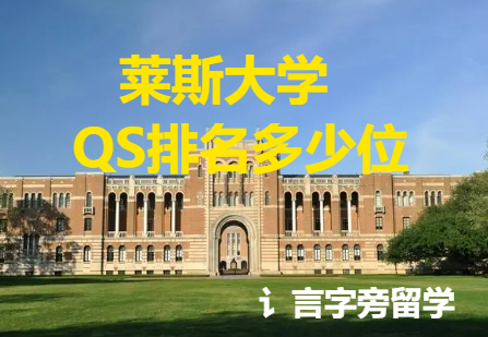 萊斯大學(xué)QS排名多少位？