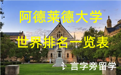 阿德萊德大學世界排名一覽表