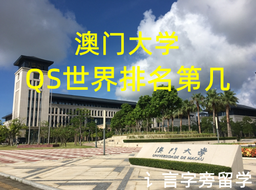 澳門大學QS世界排名第幾？