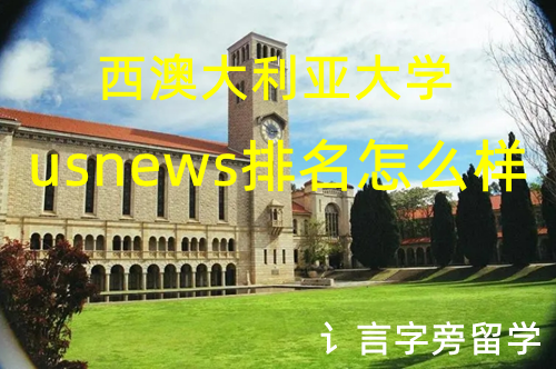 西澳大利亞大學(xué)usnews排名怎么樣？