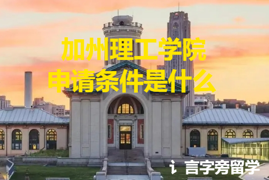 加州理工學院申請條件是什么