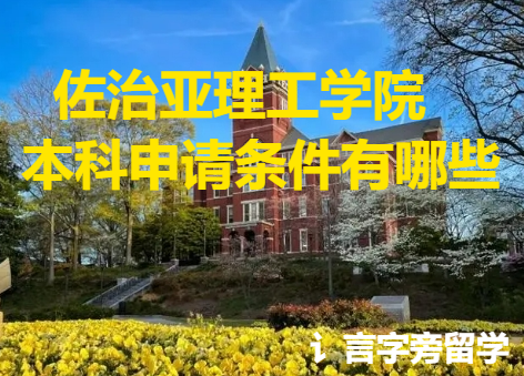 佐治亞理工學院本科申請條件有哪些？