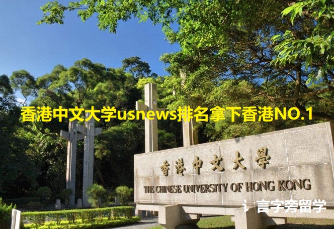 香港中文大學(xué)usnews排名拿下香港NO.1