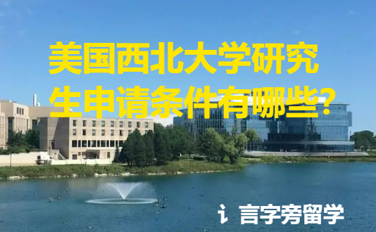 美國西北大學研究生申請條件有哪些？