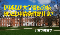 伊利諾伊大學香檳分校研究生申請條件是什么？