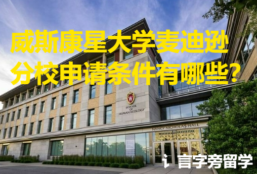威斯康星大學麥迪遜分校申請條件有哪些？