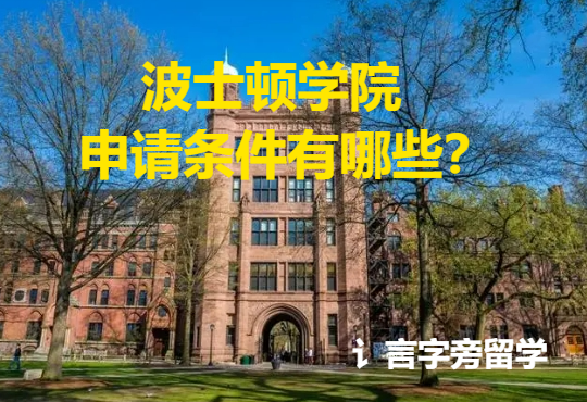 波士頓學(xué)院申請(qǐng)條件有哪些？