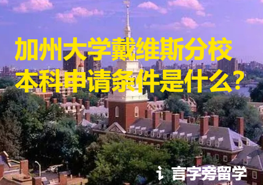 加州大學戴維斯分校本科申請條件是什么？