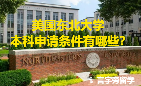 美國東北大學本科申請條件有哪些？