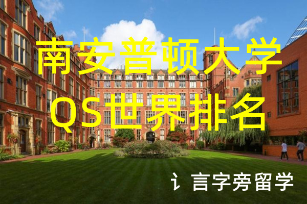 南安普頓大學QS世界排名