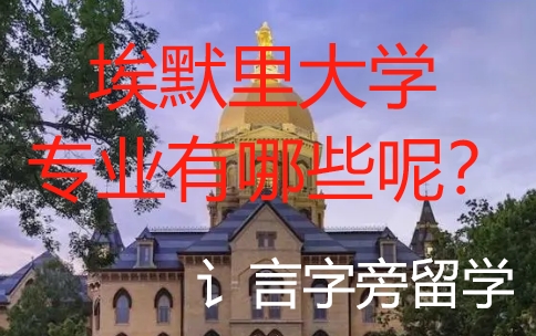 埃默里大學專業有哪些呢？
