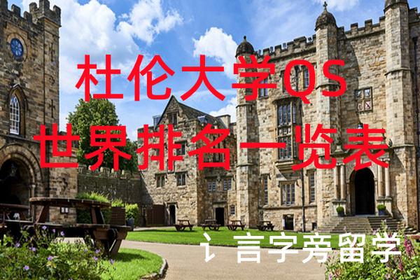 杜倫大學(xué)QS世界排名一覽表