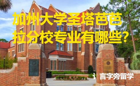 加州大學圣塔芭芭拉分校專業有哪些？