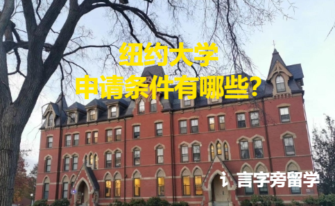 紐約大學申請條件有哪些？