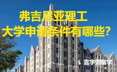 弗吉尼亞理工大學(xué)申請條件有哪些？