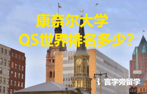 康奈爾大學QS世界排名多少？