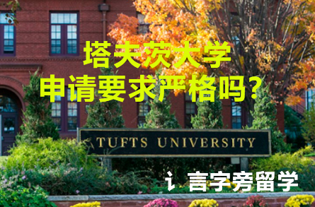 塔夫茨大學申請要求嚴格嗎？