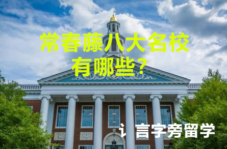 常春藤八大名校有哪些？