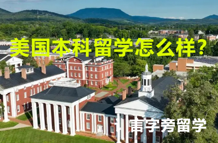 美國(guó)本科留學(xué)怎么樣？