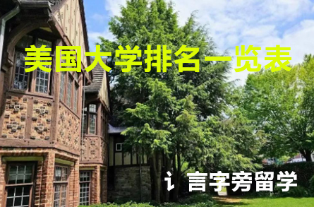 美國大學(xué)排名一覽表