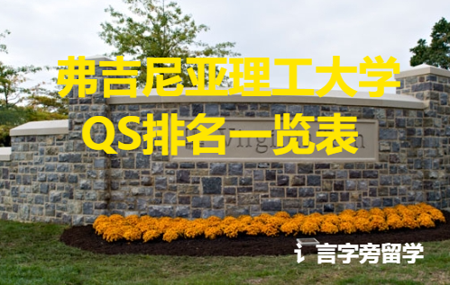 弗吉尼亞理工大學(xué)QS排名一覽表