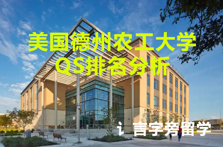 美國(guó)德州農(nóng)工大學(xué)QS排名分析