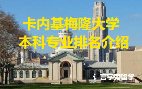 卡內基梅隆大學本科專業排名介紹