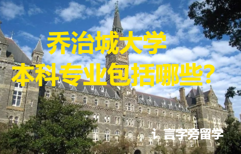 喬治城大學本科專業包括哪些？