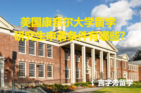 美國康奈爾大學(xué)留學(xué)研究生申請條件有哪些？