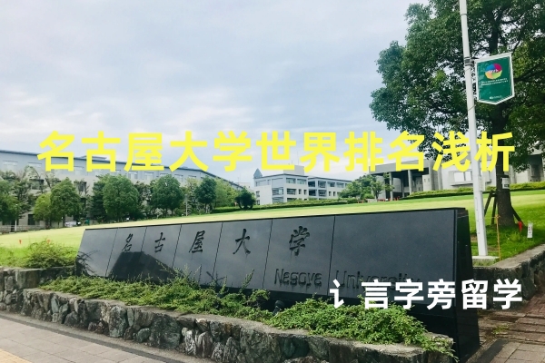 名古屋大學世界排名淺析