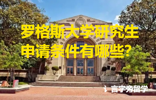 羅格斯大學(xué)研究生申請條件有哪些？
