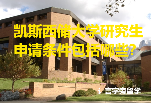 凱斯西儲大學研究生申請條件包括哪些？