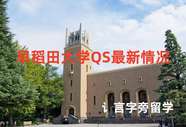 早稻田大學QS最新情況