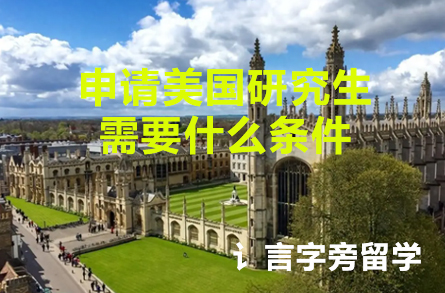 申請美國研究生需要什么條件