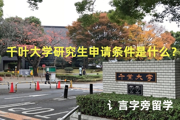 千葉大學研究生申請條件是什么？