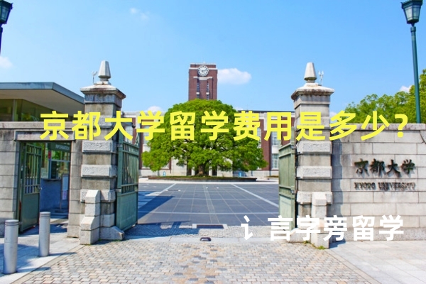 京都大學留學費用是多少？