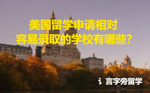 美國(guó)留學(xué)申請(qǐng)相對(duì)容易錄取的學(xué)校有哪些？