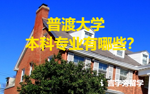 普渡大學(xué)本科專業(yè)有哪些？