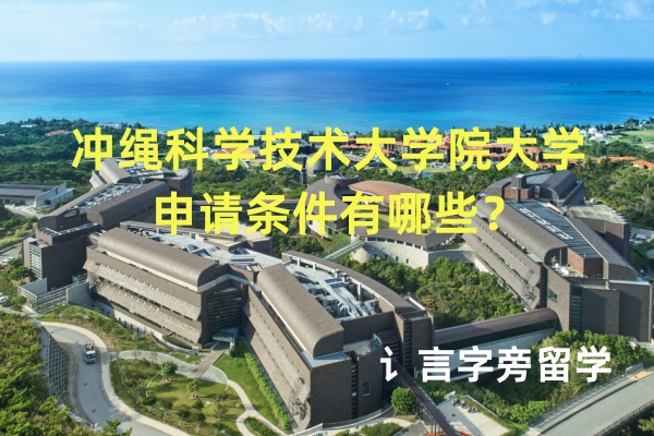 沖繩科學(xué)技術(shù)大學(xué)院大學(xué)申請條件有哪些？