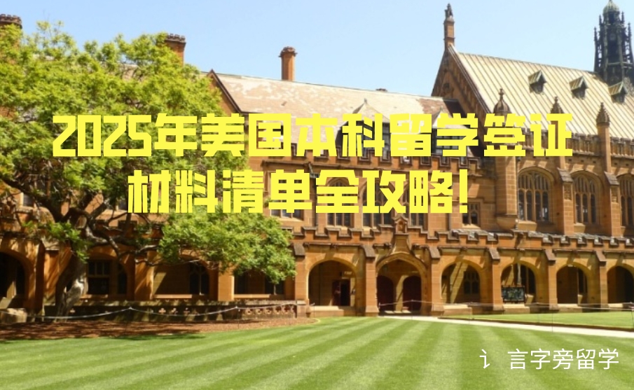 2025年美國本科留學(xué)簽證材料清單全攻略！